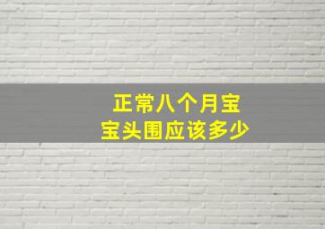 正常八个月宝宝头围应该多少