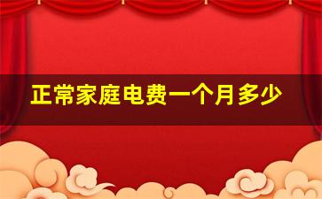 正常家庭电费一个月多少