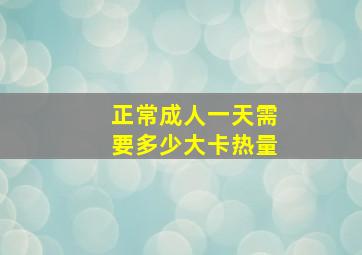 正常成人一天需要多少大卡热量