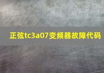 正弦tc3a07变频器故障代码