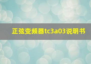 正弦变频器tc3a03说明书