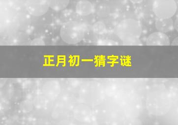 正月初一猜字谜