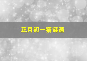 正月初一猜谜语