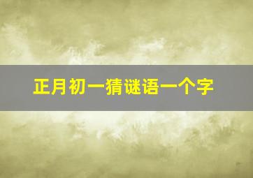 正月初一猜谜语一个字