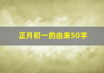 正月初一的由来50字