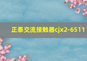 正泰交流接触器cjx2-6511