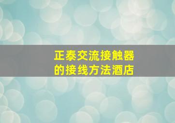 正泰交流接触器的接线方法酒店