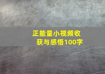 正能量小视频收获与感悟100字