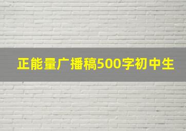 正能量广播稿500字初中生