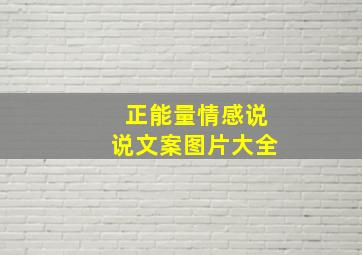 正能量情感说说文案图片大全