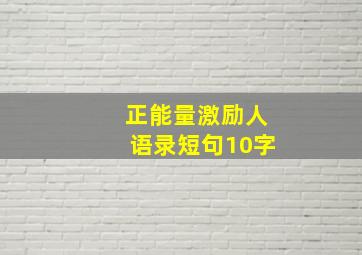 正能量激励人语录短句10字