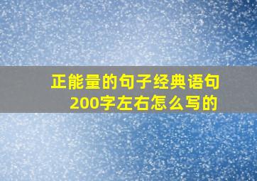 正能量的句子经典语句200字左右怎么写的