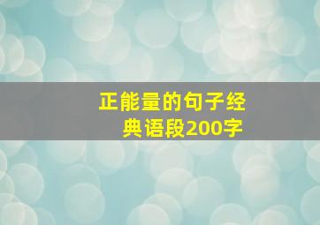 正能量的句子经典语段200字