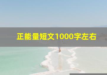 正能量短文1000字左右