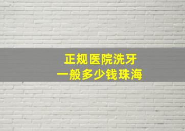 正规医院洗牙一般多少钱珠海