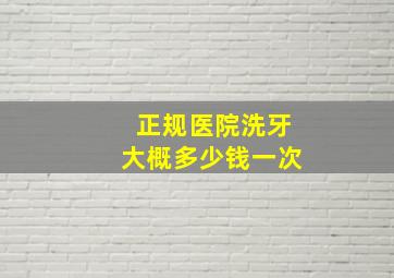 正规医院洗牙大概多少钱一次