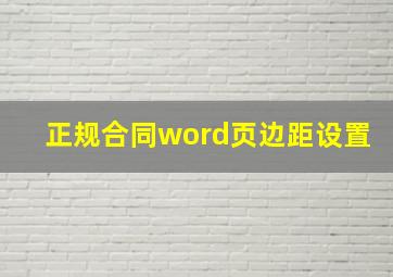 正规合同word页边距设置