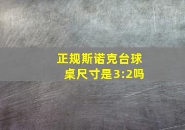 正规斯诺克台球桌尺寸是3:2吗