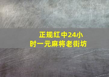 正规红中24小时一元麻将老街坊