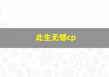 此生无憾cp