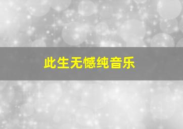 此生无憾纯音乐