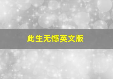 此生无憾英文版