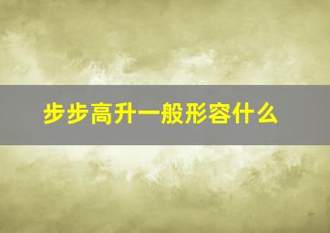 步步高升一般形容什么