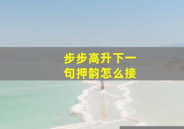 步步高升下一句押韵怎么接