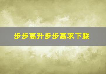 步步高升步步高求下联