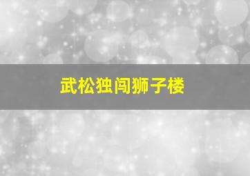 武松独闯狮子楼