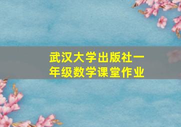 武汉大学出版社一年级数学课堂作业