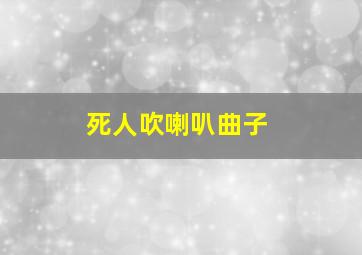 死人吹喇叭曲子