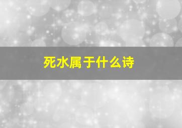 死水属于什么诗