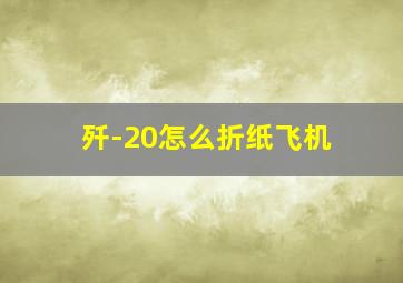 歼-20怎么折纸飞机