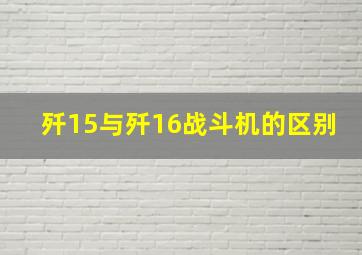 歼15与歼16战斗机的区别