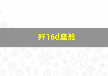 歼16d座舱