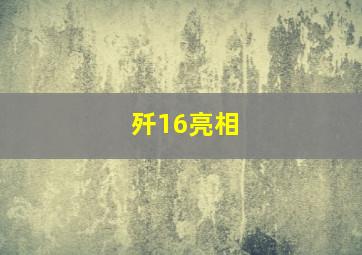 歼16亮相