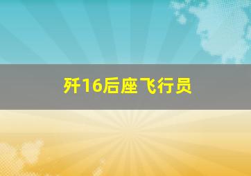 歼16后座飞行员