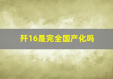 歼16是完全国产化吗