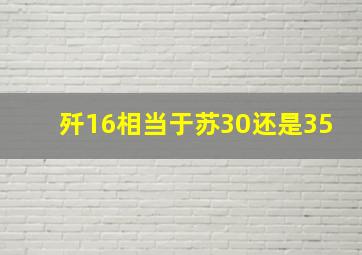 歼16相当于苏30还是35