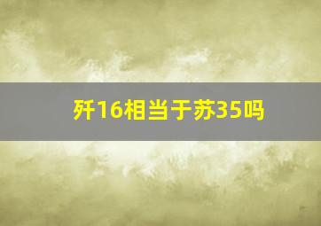 歼16相当于苏35吗