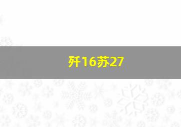 歼16苏27