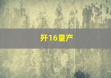 歼16量产