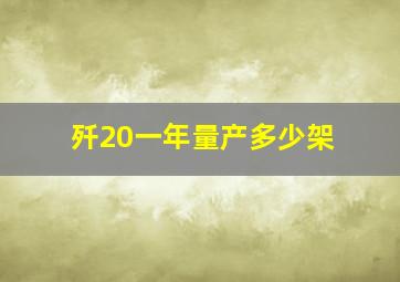 歼20一年量产多少架