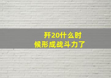 歼20什么时候形成战斗力了