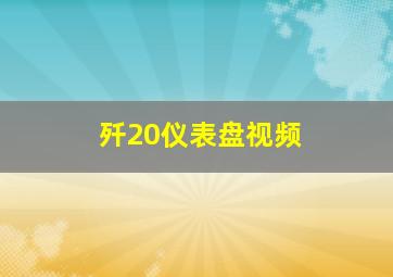 歼20仪表盘视频