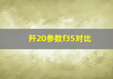 歼20参数f35对比