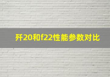 歼20和f22性能参数对比