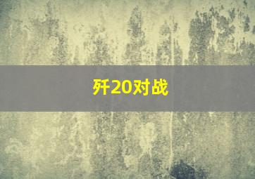 歼20对战