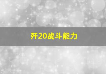 歼20战斗能力